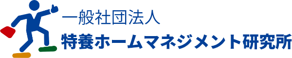 一般社団法人特養ホームマネジメント研究所